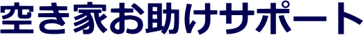 空き家お助けサポート 遺品整理士資格を有する内装業者が「遺品整理」「空家再生」